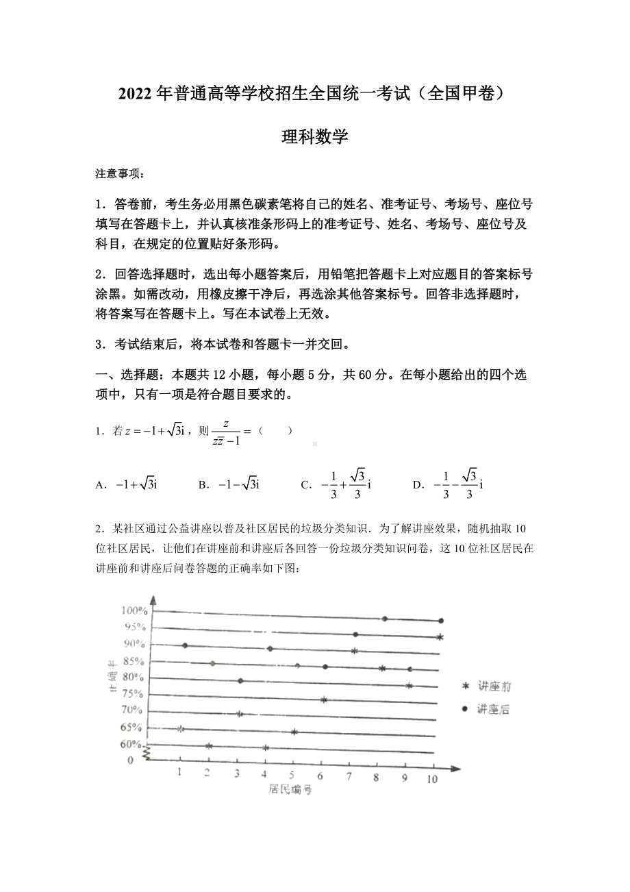 2022年全国甲卷高考数学（理科）真题（Word档含答案）.docx_第1页