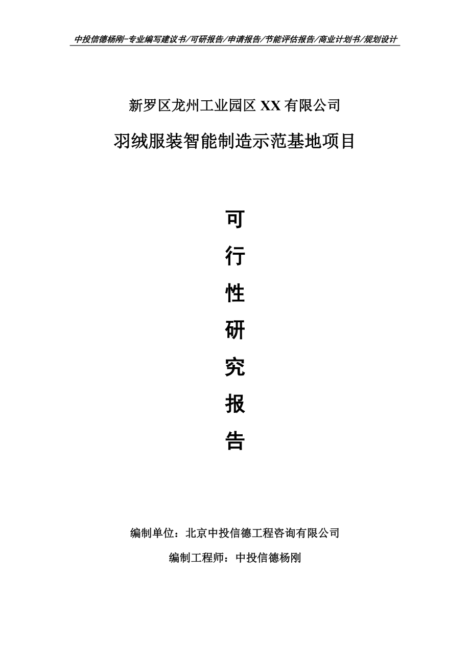 羽绒服装智能制造示范基地项目申请报告可行性研究报告案例.doc_第1页