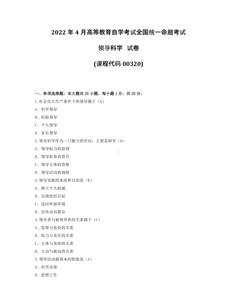 2022年4月自考00320领导科学试题及答案.pdf_第1页