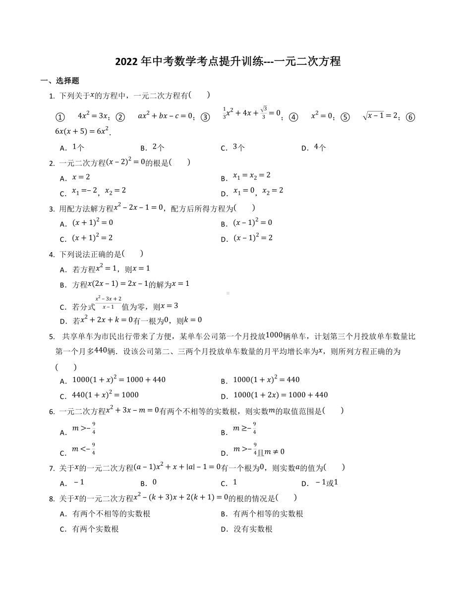 2022年中考数学考点提升训练--一元二次方程.docx_第1页