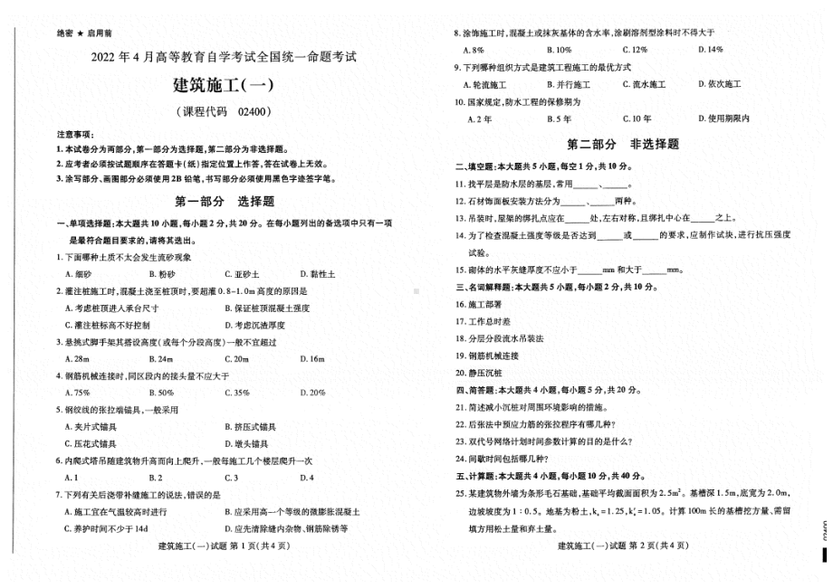 2022年4月自考试题2400建筑施工（一）.pdf_第1页