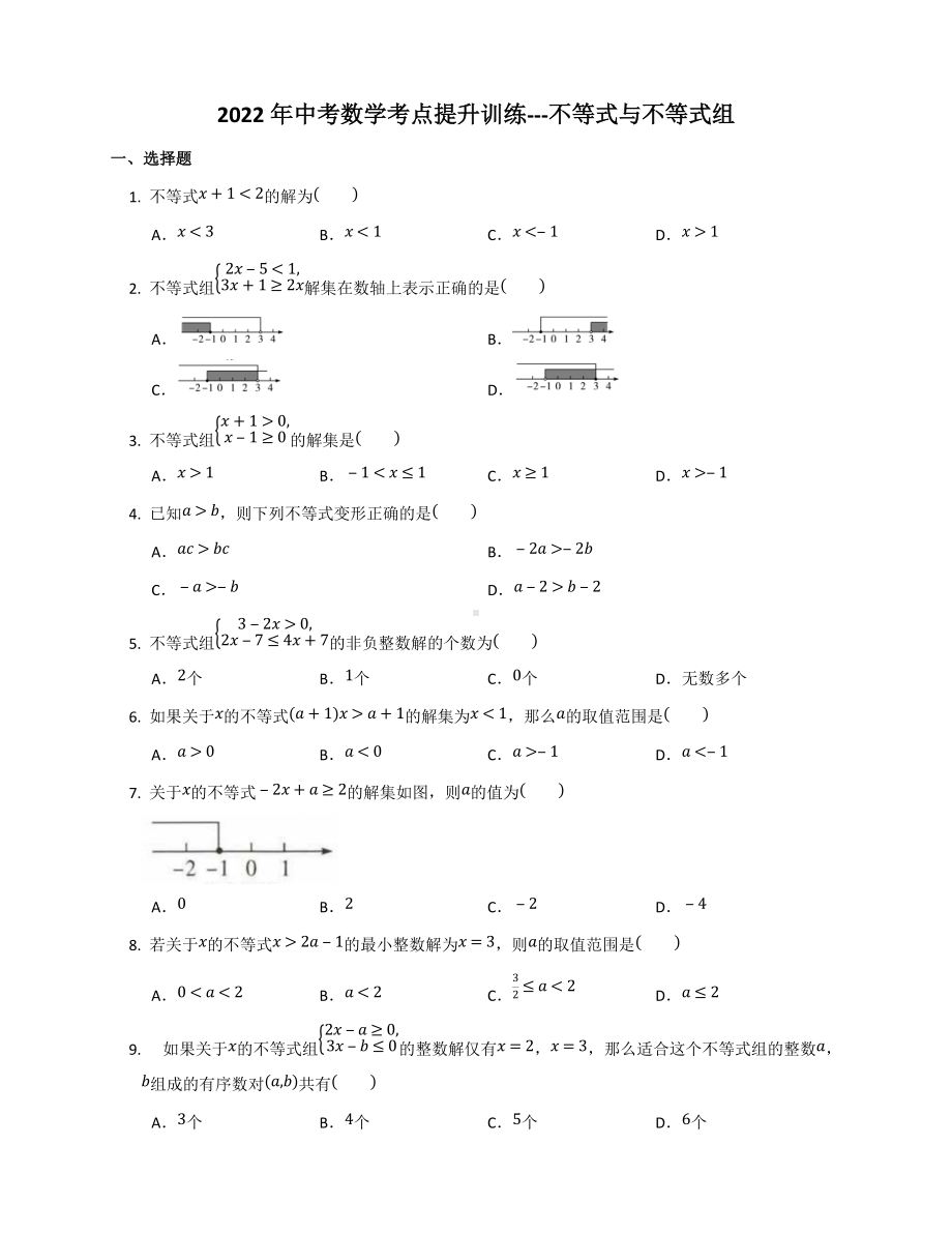 2022年中考数学考点提升训练--不等式与不等式组.docx_第1页