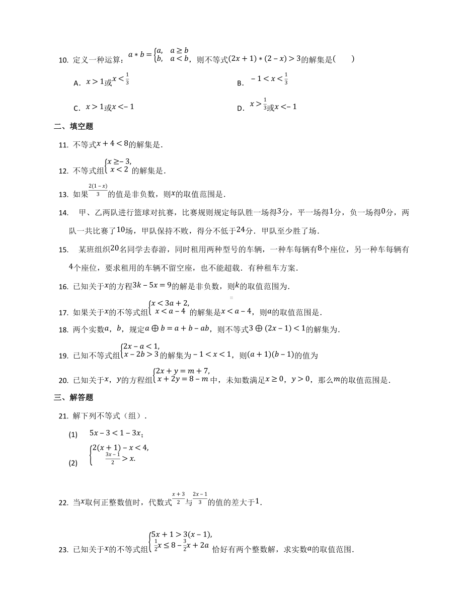 2022年中考数学考点提升训练--不等式与不等式组.docx_第2页