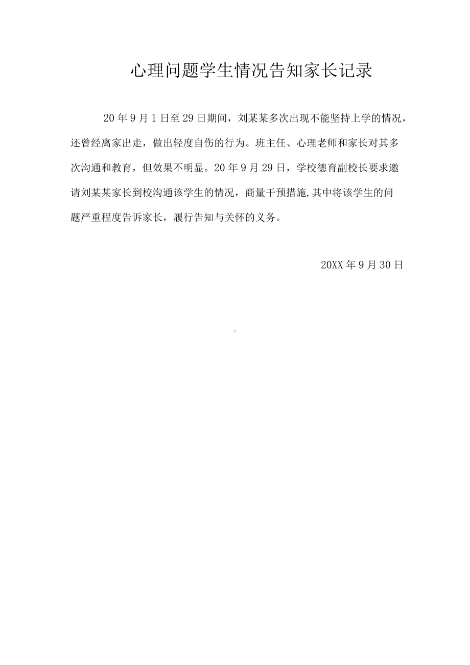 心理问题学生情况告知家长记录.docx_第1页