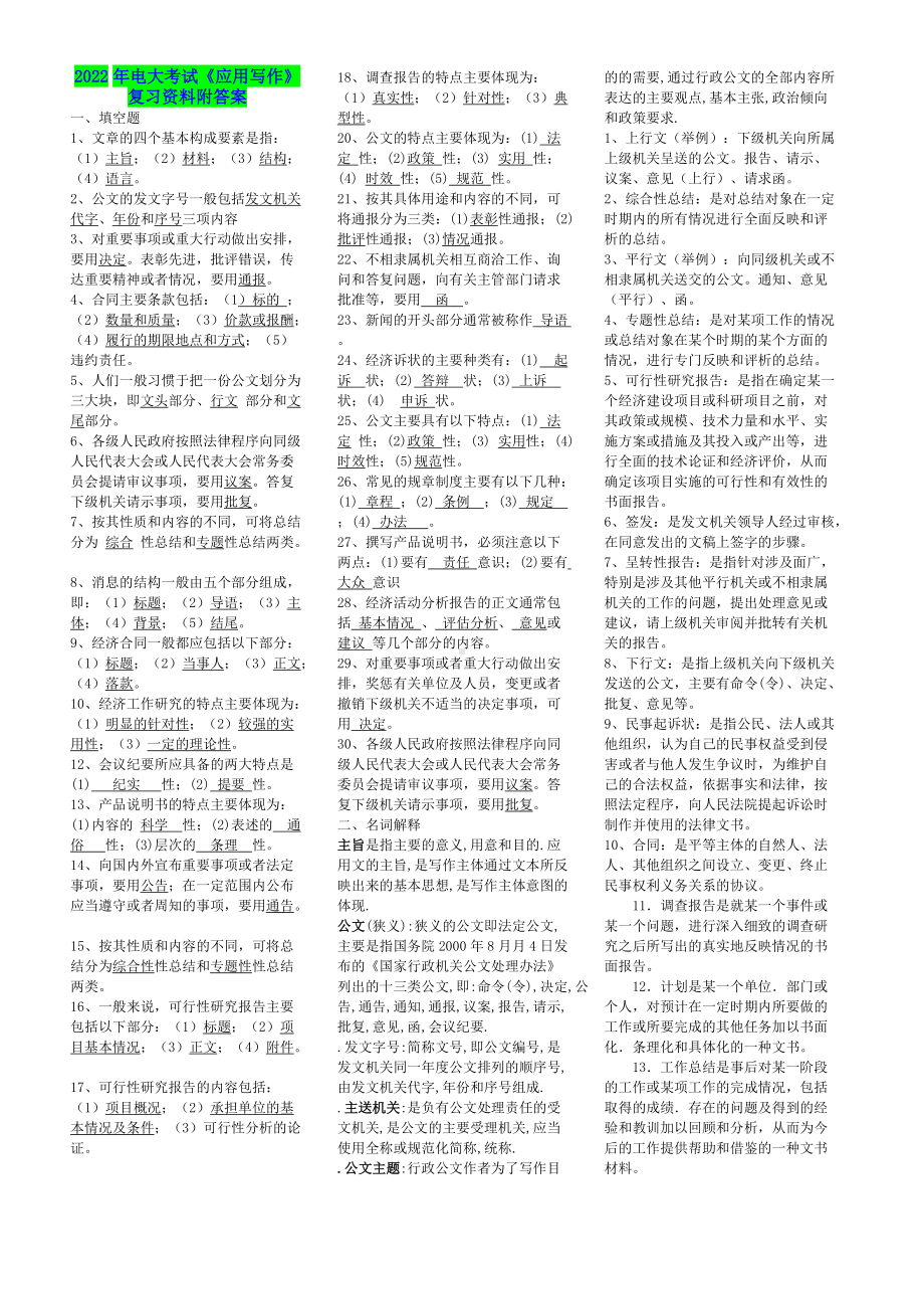 2022年电大考试《应用写作》复习资料附答案（备考资料.doc_第1页