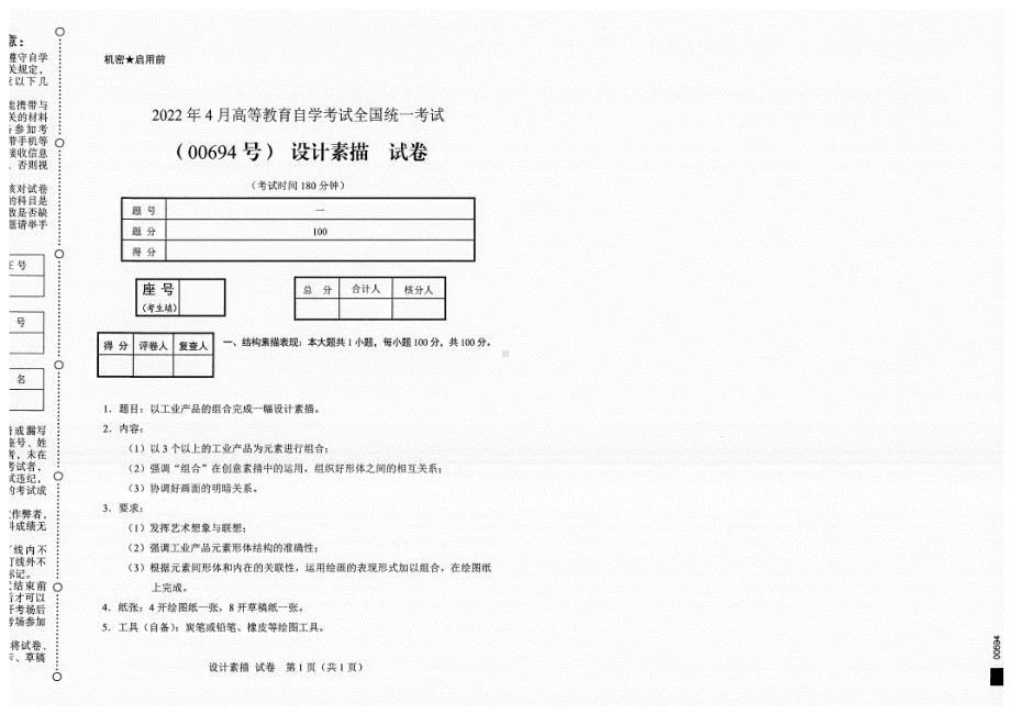 2022年4月自考试题00694设计素描.pdf_第1页