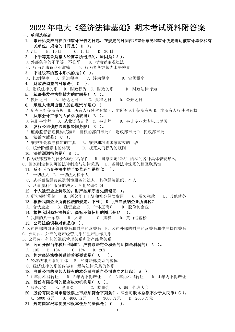 2022年电大《经济法律基础》期末考试资料附答案（考前推荐）.doc_第1页