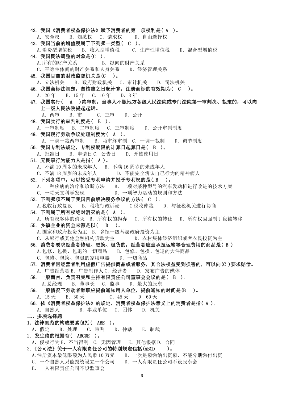 2022年电大《经济法律基础》期末考试资料附答案（考前推荐）.doc_第3页