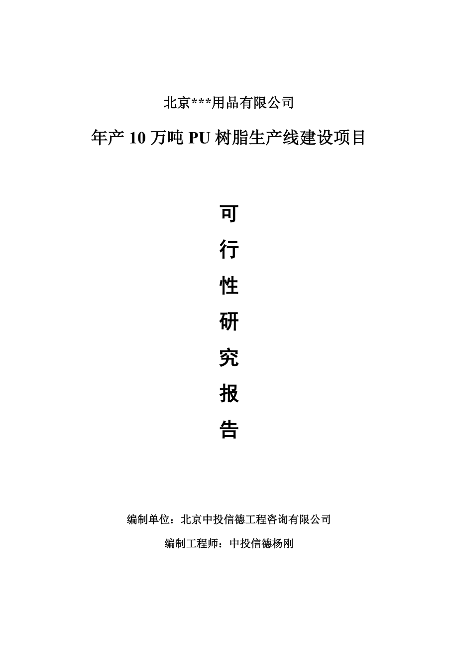 年产10万吨PU树脂项目可行性研究报告申请报告.doc_第1页