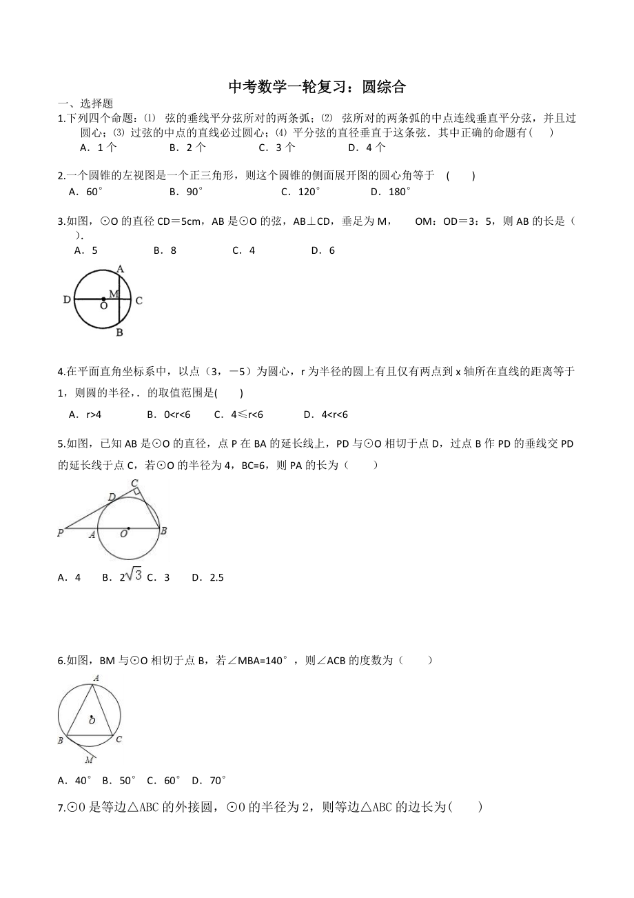 2022年九年级中考数学一轮复习练习：圆 综合.docx_第1页