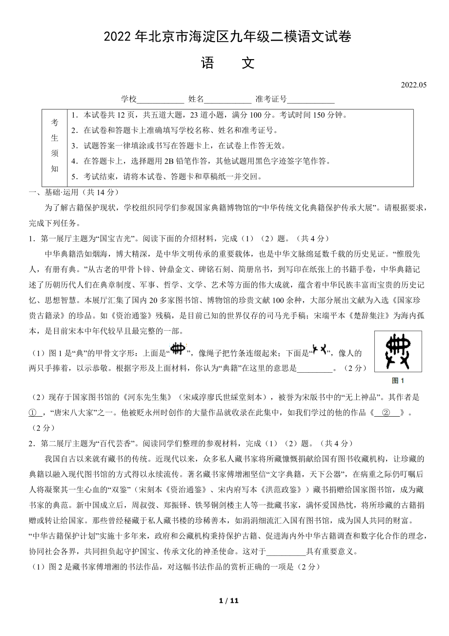 2022年北京市海淀区九年级（中考)二模语文试卷（word版含答案）.docx_第1页