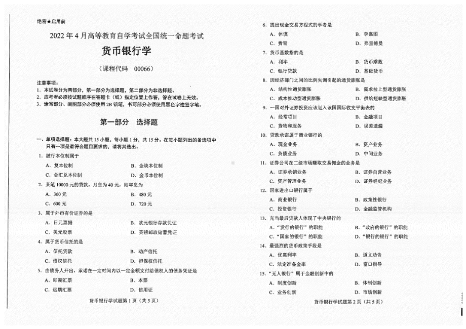 2022年4月自考试题00066货币银行学.pdf_第1页