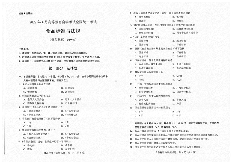 2022年4月自考试题01965食品标准与法规.pdf_第1页