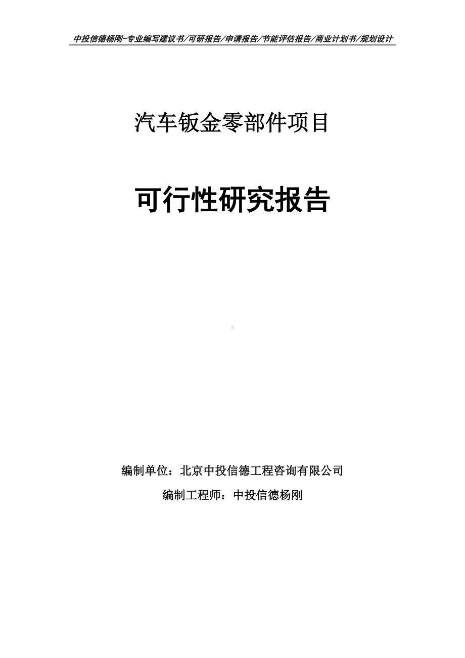 汽车钣金零部件项目可行性研究报告申请备案.doc_第1页