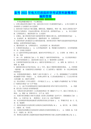 备考2022年电大行政组织学考试资料新整理汇编附答案（备考资料.docx