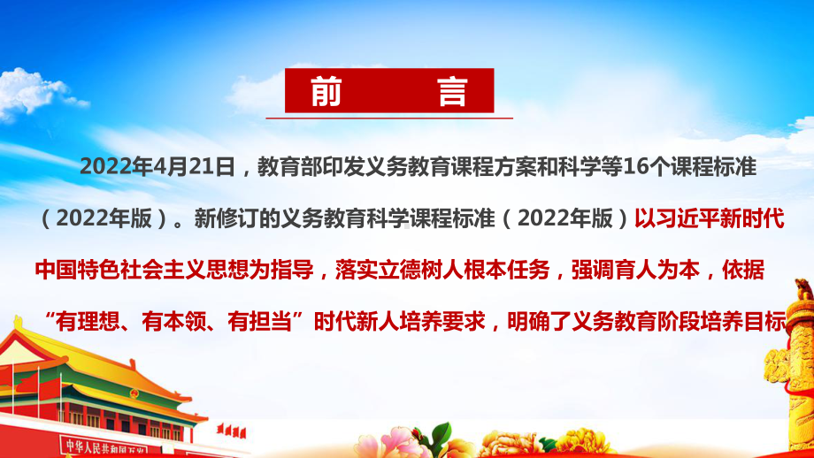 2022科学新课标《义务教育科学课程标准（2022年版）》专题学习PPT 2022科学新课标《义务教育科学课程标准（2022年版）》详解PPT.ppt_第2页