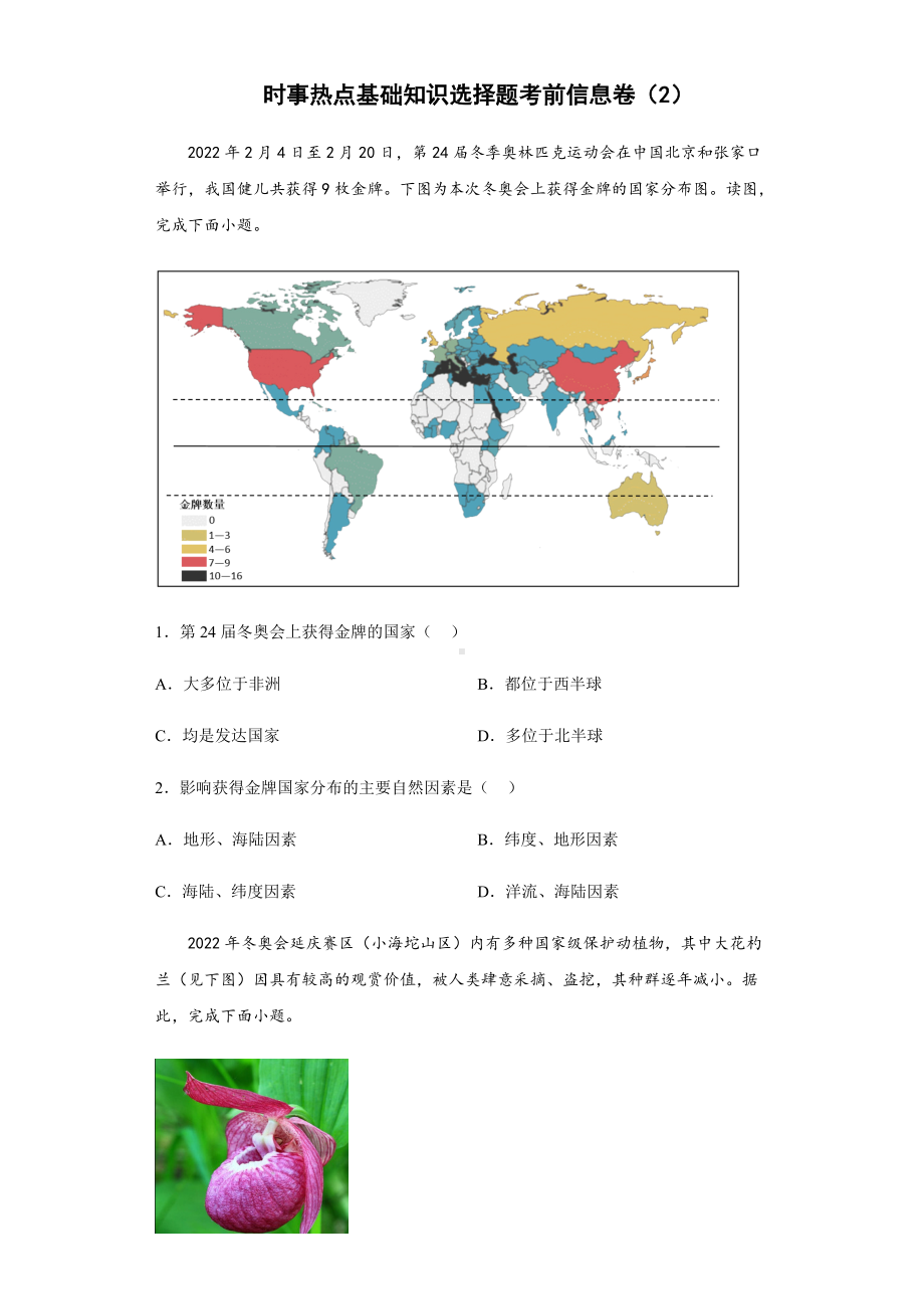 时事热点基础知识选择题考前信息卷-2022年初中地理备考冲刺（2）（含答案）.docx_第1页