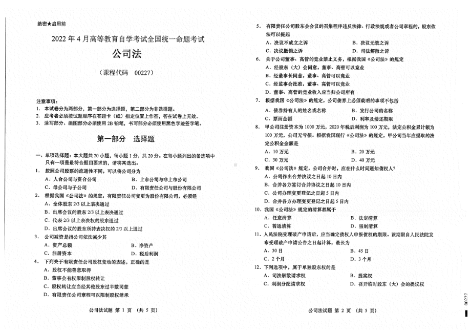 2022年4月自考试题00277公司法.pdf_第1页