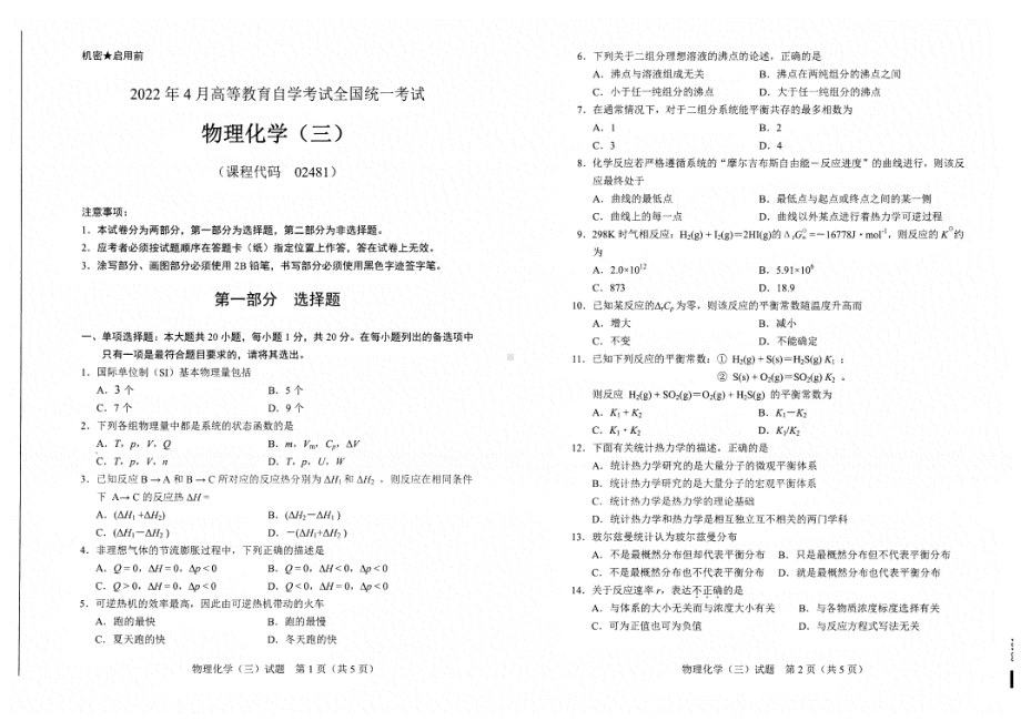 2022年4月自考试题02481物理化学（三）.pdf_第1页