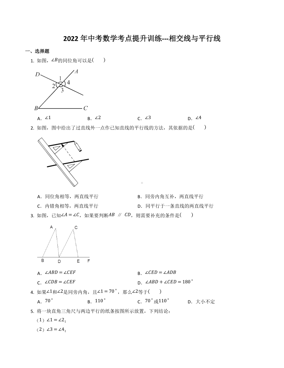 2022年中考数学考点提升训练--相交线与平行线.docx_第1页