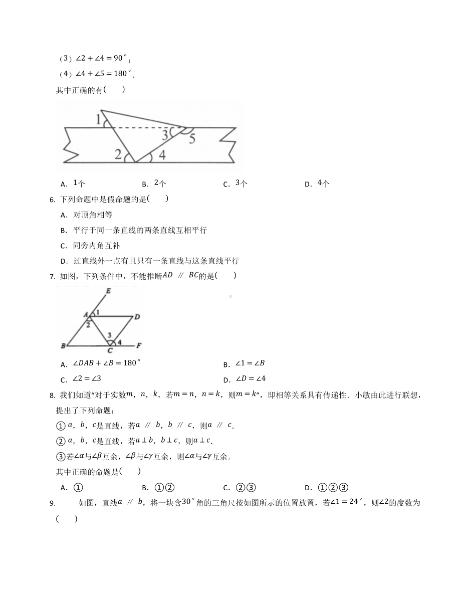 2022年中考数学考点提升训练--相交线与平行线.docx_第2页