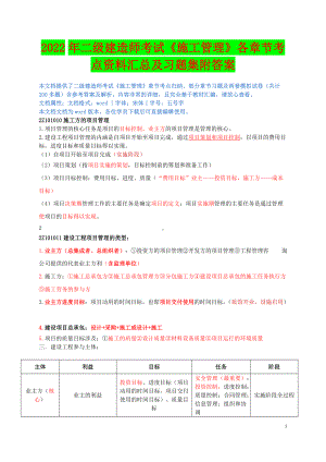 2022年二级建造师考试《施工管理》各章节考点资料汇总及习题集附答案备考可编辑.docx