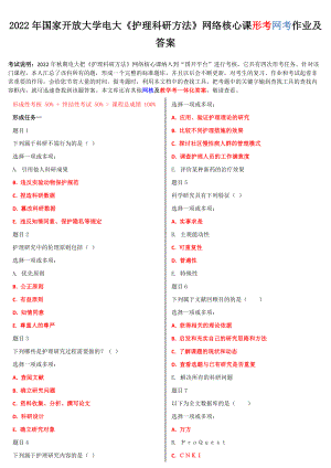 2022年国家开放大学电大《护理科研方法》网络核心课形考网考作业及答案.doc