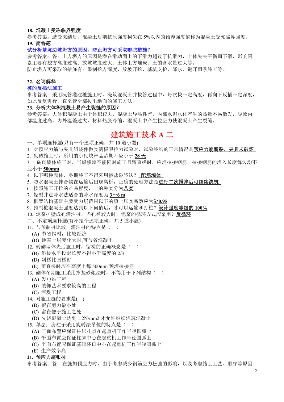 2022年电大《建筑施工技术》考试试题资料汇编附全答案（考试资料）.docx_第2页