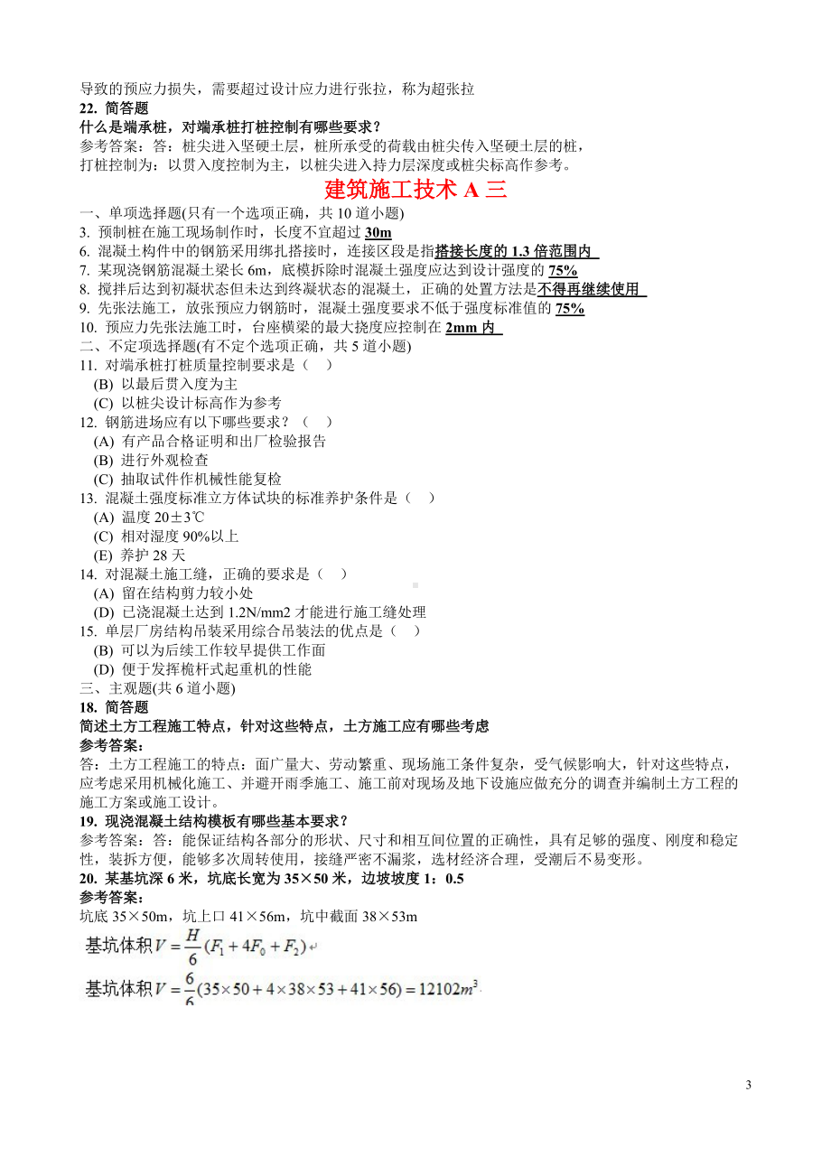 2022年电大《建筑施工技术》考试试题资料汇编附全答案（考试资料）.docx_第3页