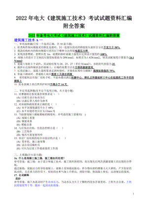 2022年电大《建筑施工技术》考试试题资料汇编附全答案（考试资料）.docx