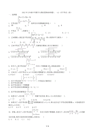 2022年九年级中考数学人教版 基础训练 ：一元一次不等式（组） .docx