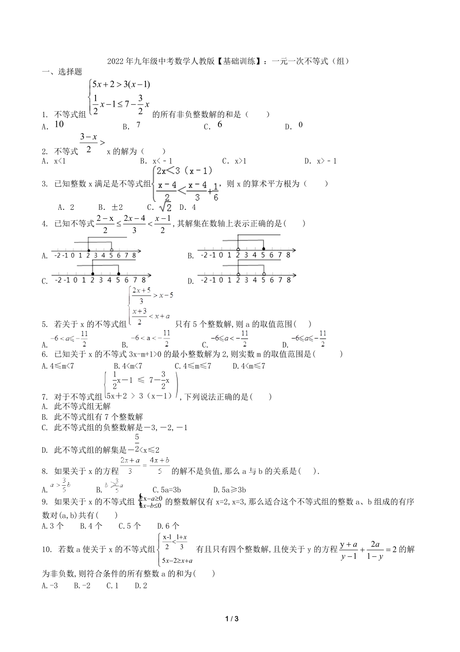 2022年九年级中考数学人教版 基础训练 ：一元一次不等式（组） .docx_第1页