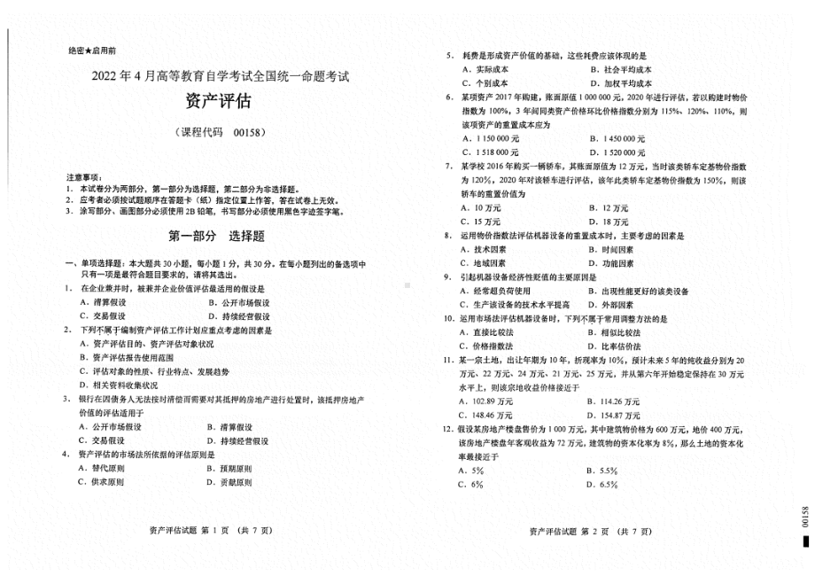 2022年4月自考试题00158资产评估.pdf_第1页