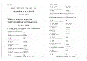 2022年4月自考试题02351微型计算机原理及其应用.pdf