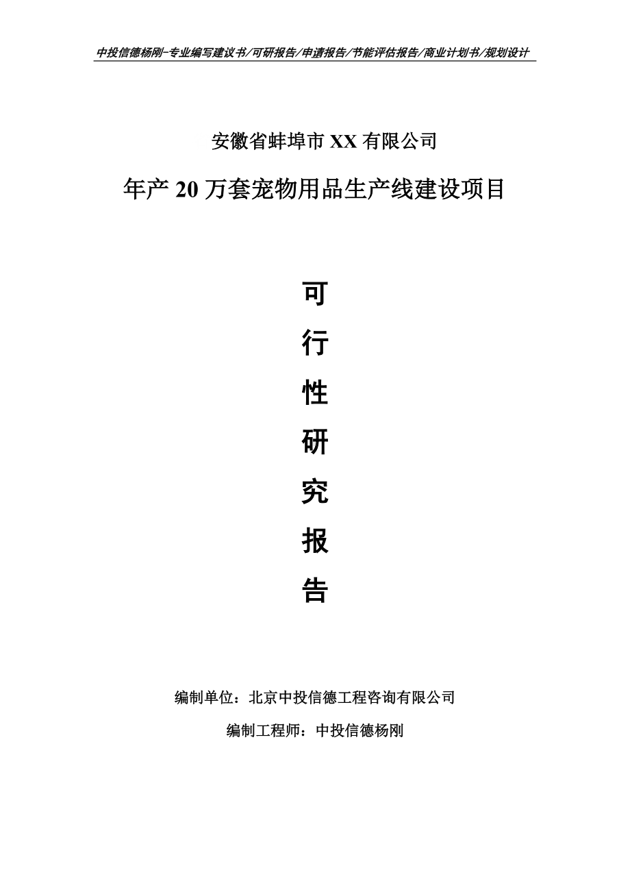 年产20万套宠物用品项目可行性研究报告申请建议书案例.doc_第1页