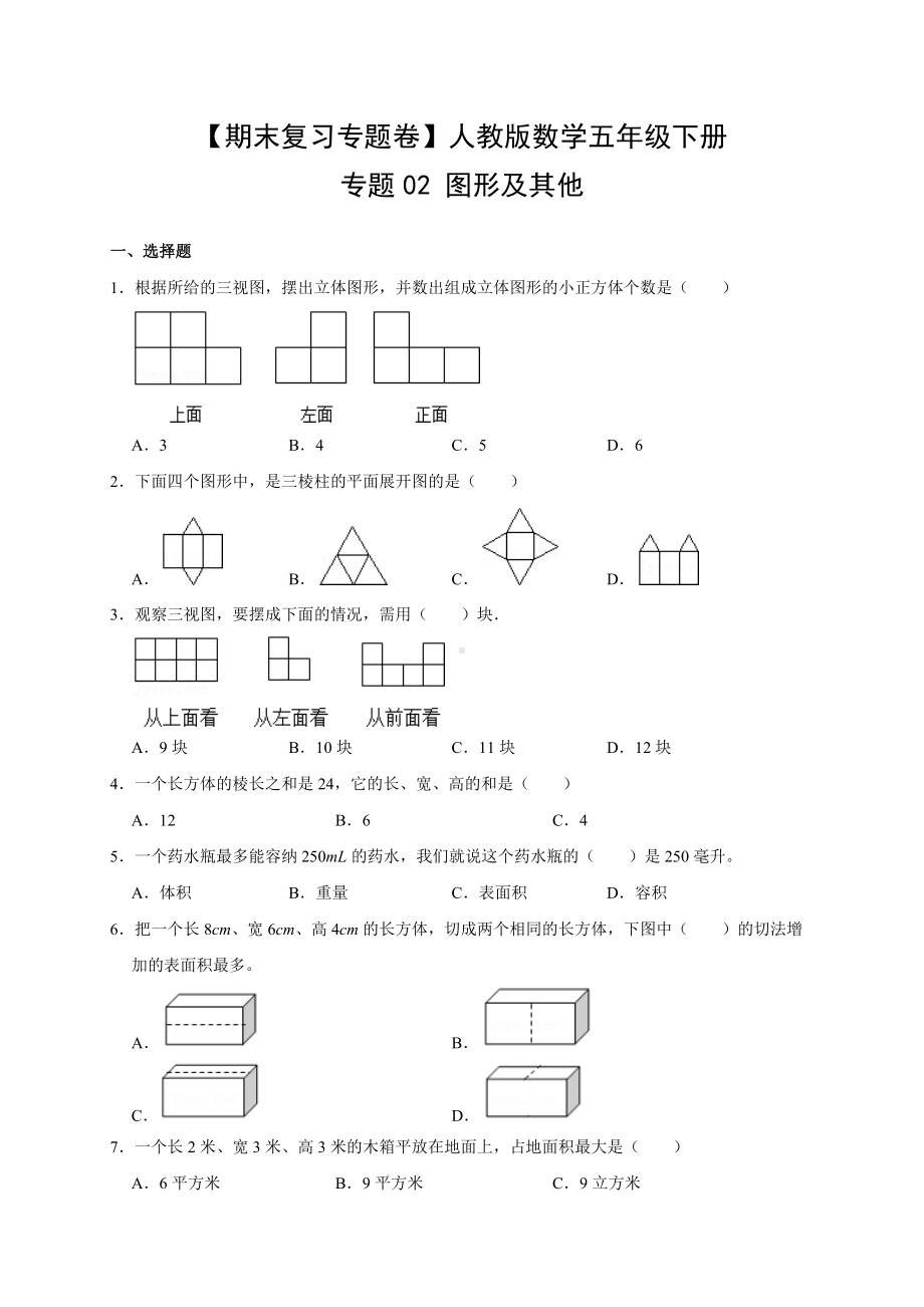 （期末复习专题卷）人教版数学5年级下册·专题02 图形及其他.docx_第1页