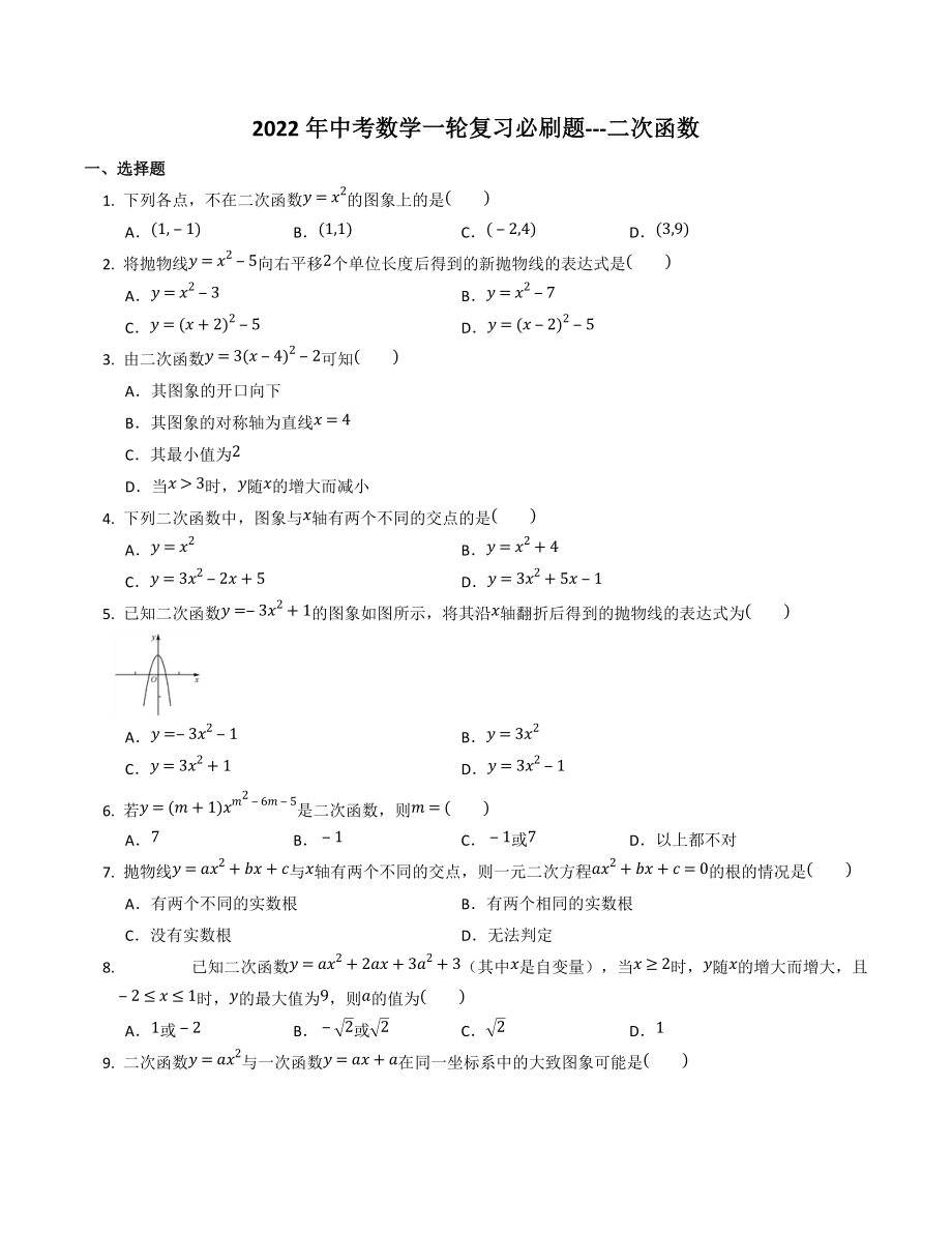 2022年中考数学一轮复习必刷题--二次函数.docx_第1页