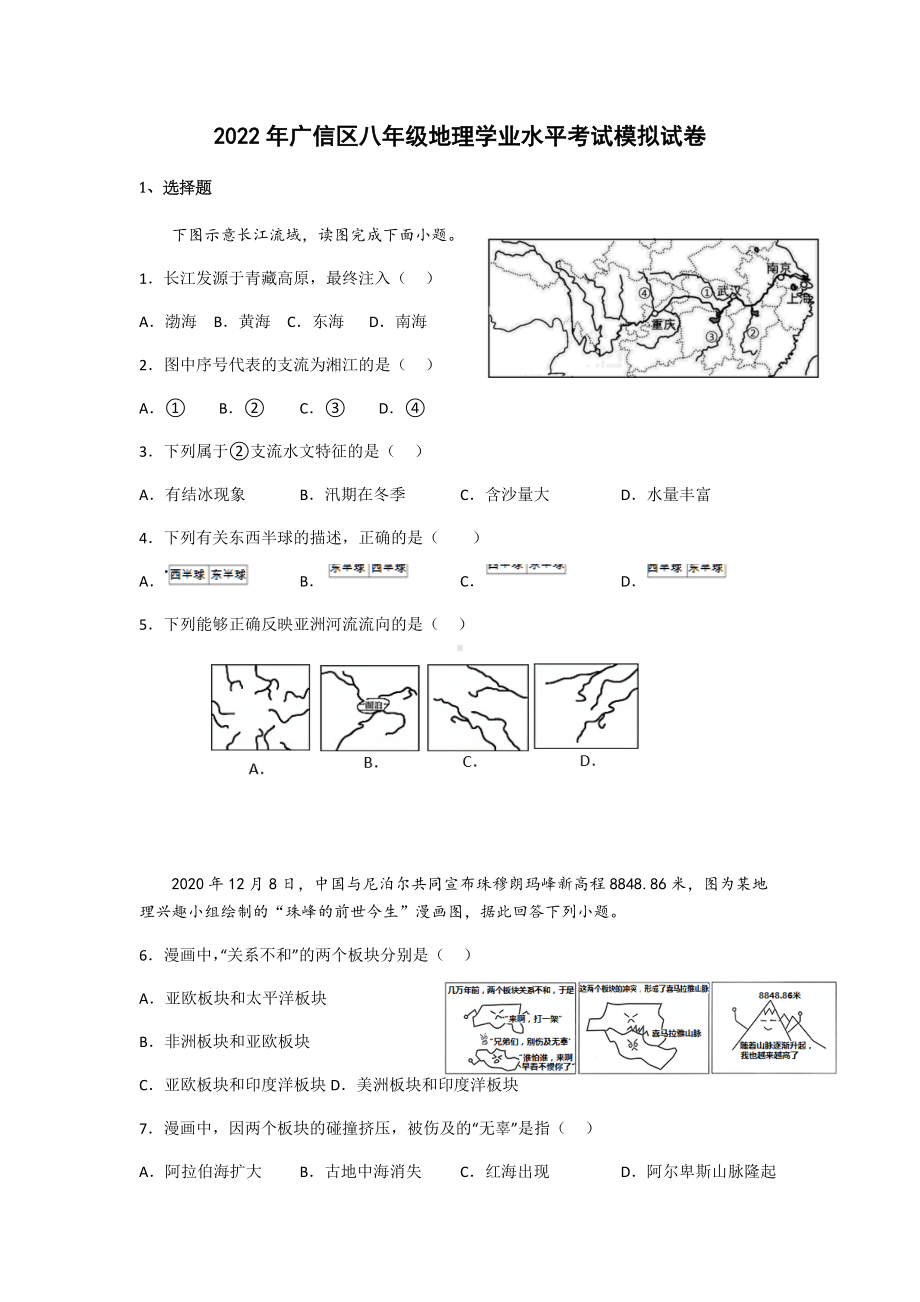 2022年江西省广信区八年级学业水平考试模拟地理试卷 （含答案）.docx_第1页