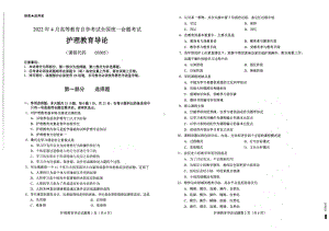 2022年4月自考试题03005护理教育导论.pdf