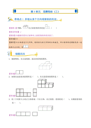 人教版数学五年级下册 错题闯关 第1单元 观察物体（三）.doc