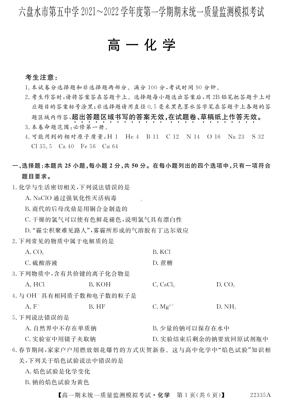 贵州省六盘水市第五 2021-2022学年高一上学期期末化学试卷.pdf_第1页