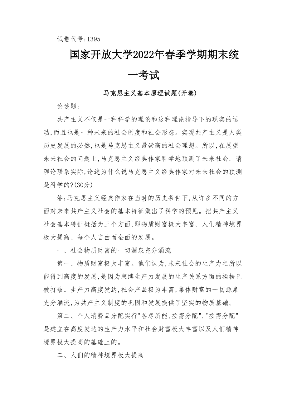 2022年6月思政课试卷二大作业答案请理论联系实际论述为什么说马克思主义经典作家对未来社会的预测是科学的？.docx_第1页