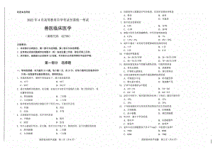 2022年4月自考试题02799兽医临床医学.pdf