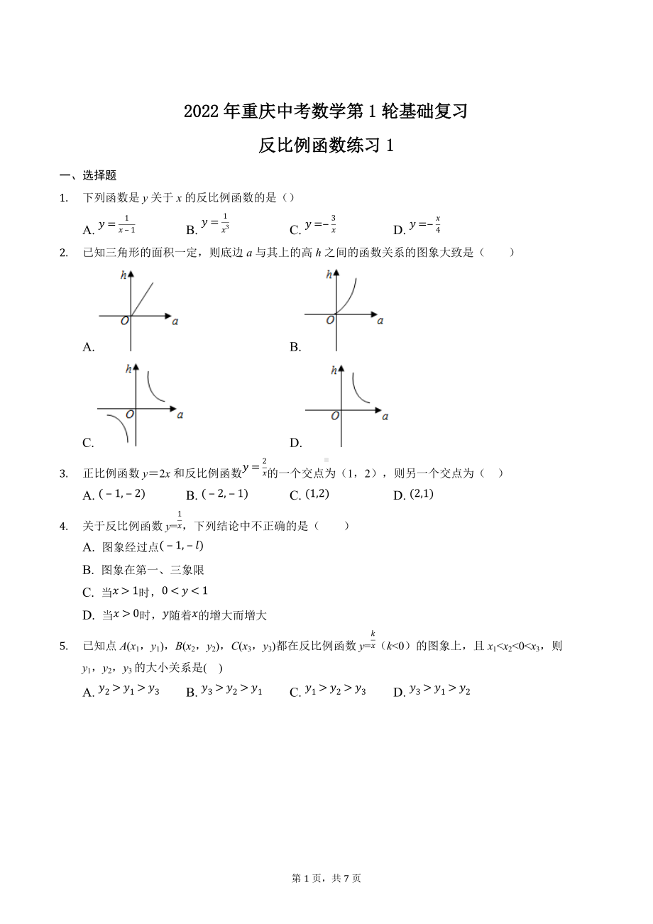 2022年重庆中考数学第1轮基础复习-反比例函数练习1.docx_第1页