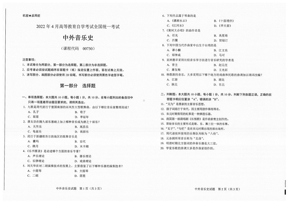 2022年4月自考试题00730中外音乐史.pdf_第1页