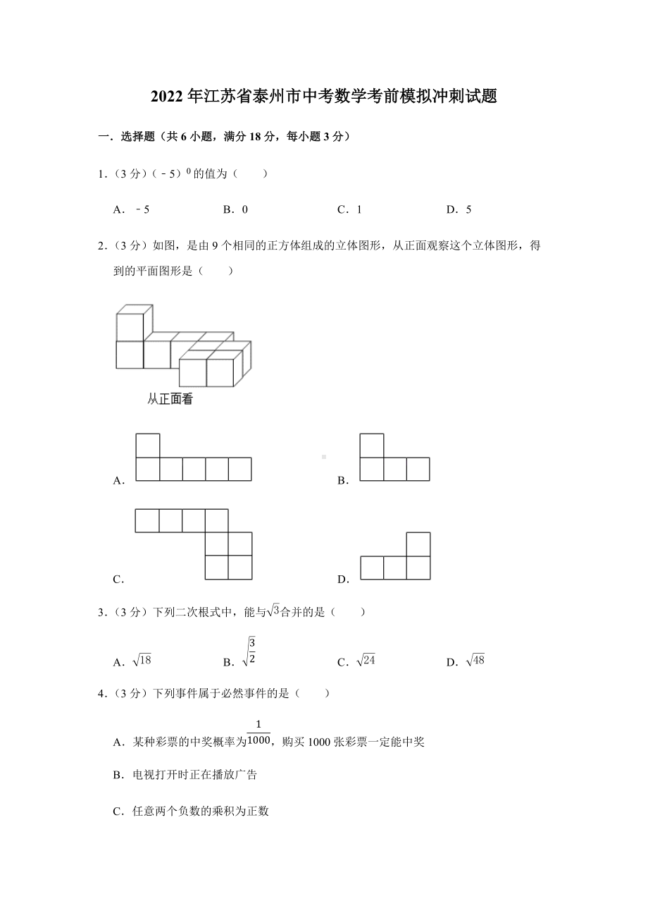 2022年江苏省泰州市中考数学考前模拟冲刺试题（含答案）.docx_第1页