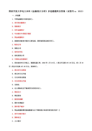 国家开放大学电大本科《金融统计分析》单选选择题、多项选择题、计算分析题题库及答案（试卷号：1013）.pdf