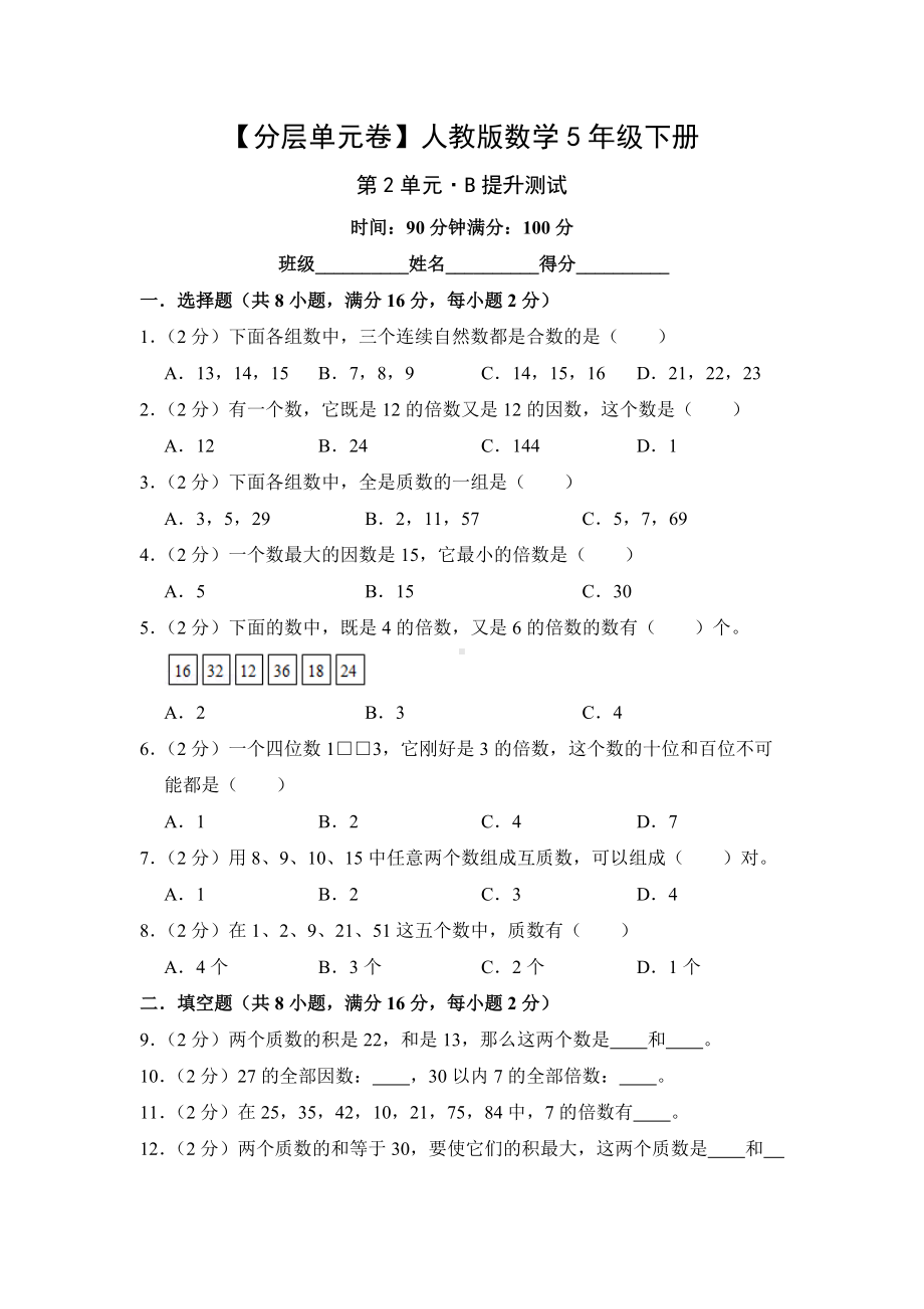 （分层单元卷）人教版数学5年级下册第2单元·B提升测试.docx_第1页