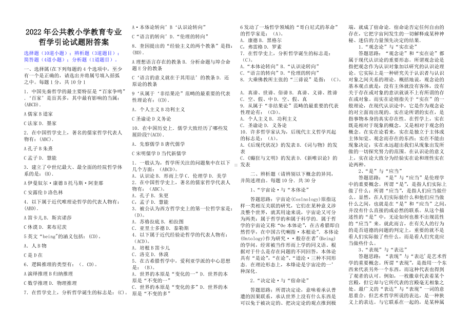 2022年公共教小学教育专业哲学引论试题附答案（考前推荐）.docx_第1页