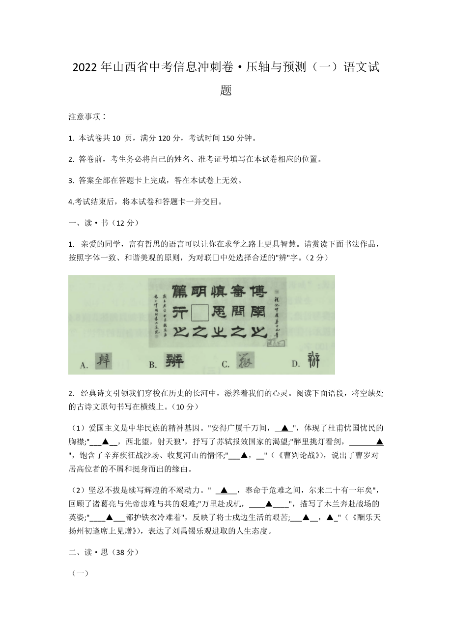 2022年山西省中考信息冲刺卷·压轴与预测（一）语文试题（含答案）.docx_第1页